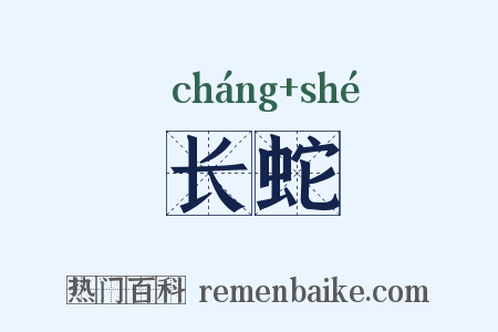 长蛇是什么意思的图片